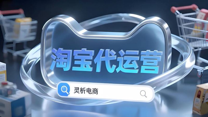 电商托管服务，让网店生意更上一层楼